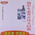 国中生必背古诗文64篇