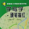 学写字·硬笔描红（一年级下）