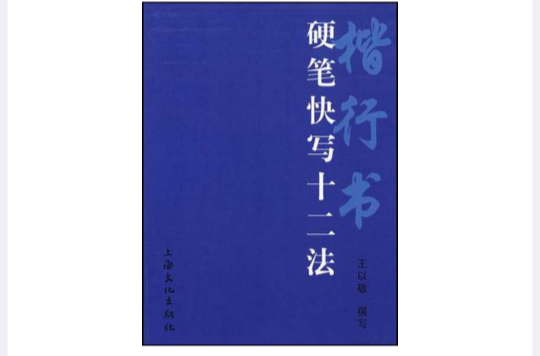 楷行书硬笔快写十二法