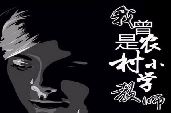 我曾是农村国小教师