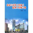 建筑安装工程施工监理工程师手册