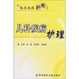 儿科疾病护理