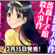 蔷薇十字馆杀人事件