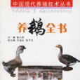 养鹅全书