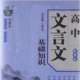 状元龙小课本：高中文言文基础知识