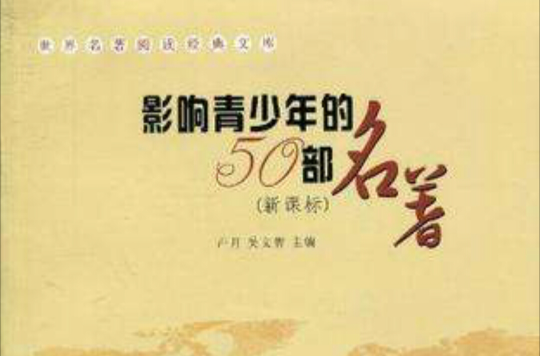 世界名着经典-影响青少年的50部名着