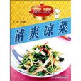 家常清爽冷盘