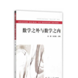 数学之外与数学之内