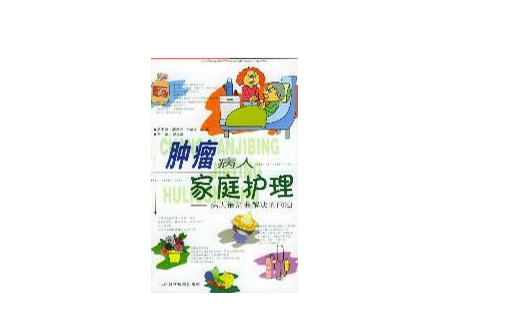 肿瘤病人家庭护理--病人最需要解决的问题