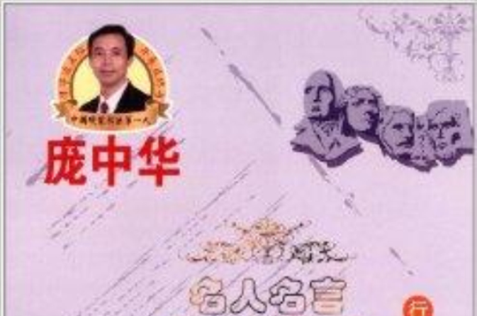 庞中华硬笔书法系列：名人名言交际与处世
