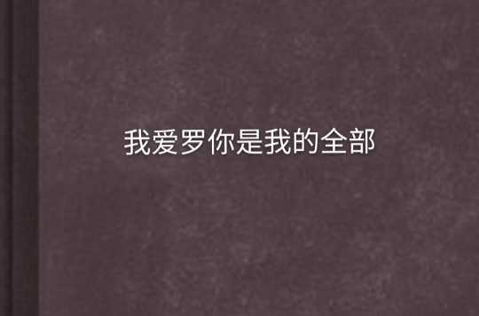 我爱罗你是我的全部