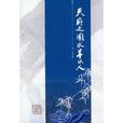 天府之国水旱从人