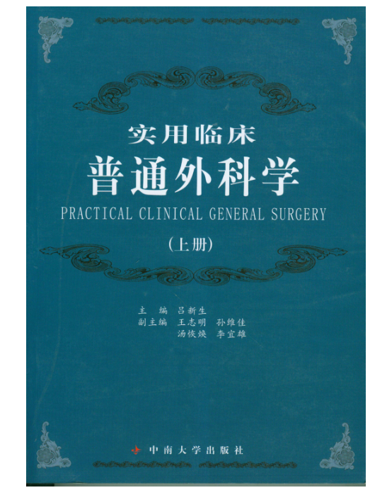 实用临床普通外科学（上册）