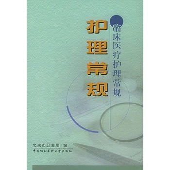 护理常规——临床医疗护理常规