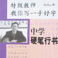 特级教师教你写一手好字-中学硬笔行书
