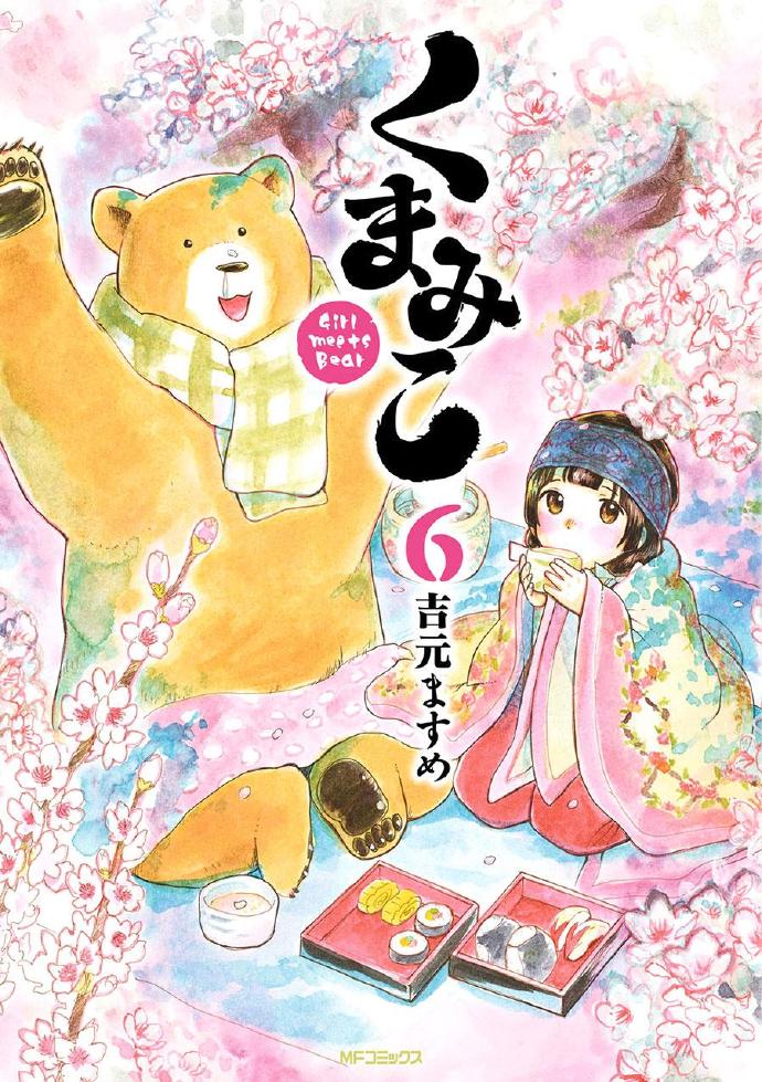 当女孩遇到熊(吉元ますめ着作的漫画)