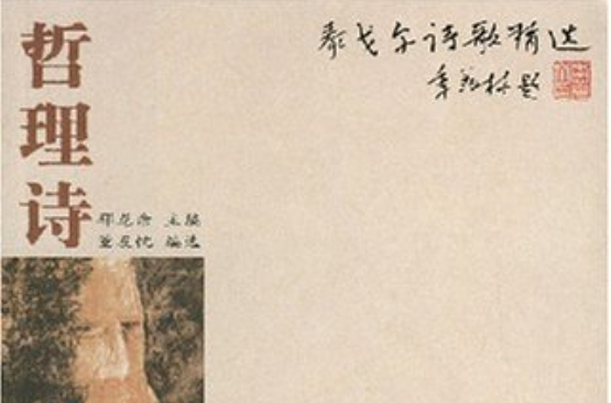 泰戈尔诗歌精选：哲理诗
