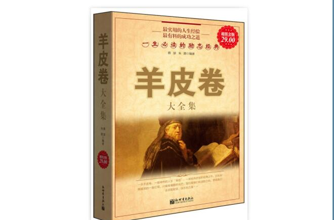 羊皮卷大全集：一生必读的励志经典