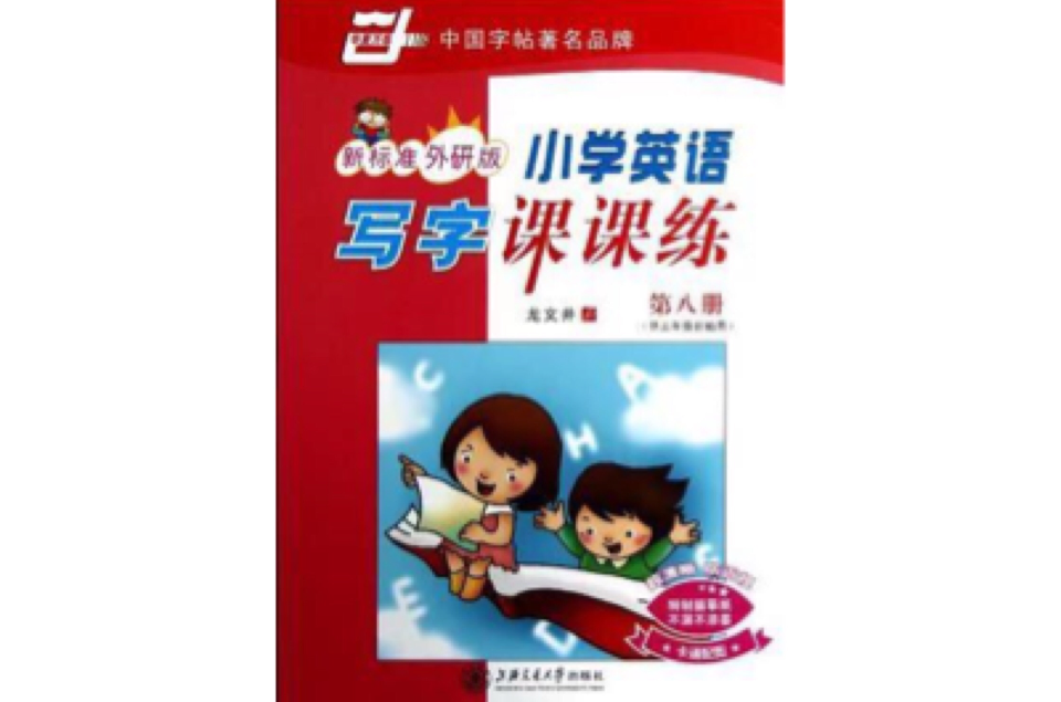 新标準外研版-国小英语写字课课练-第八册-供三年级起始用