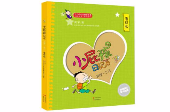 小屁孩日记：开学一二三