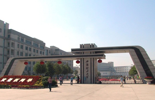 西安理工大学高等技术学院鱼化教学部