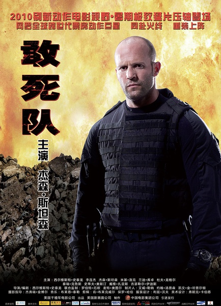 敢死队(美国2010年史泰龙主演电影)