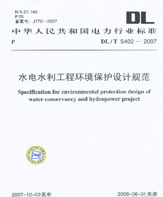 水电水利工程环境保护设计规范