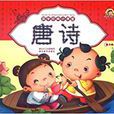 国学经典小课堂：唐诗