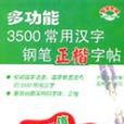 多功能3500常用汉字钢笔正楷字帖
