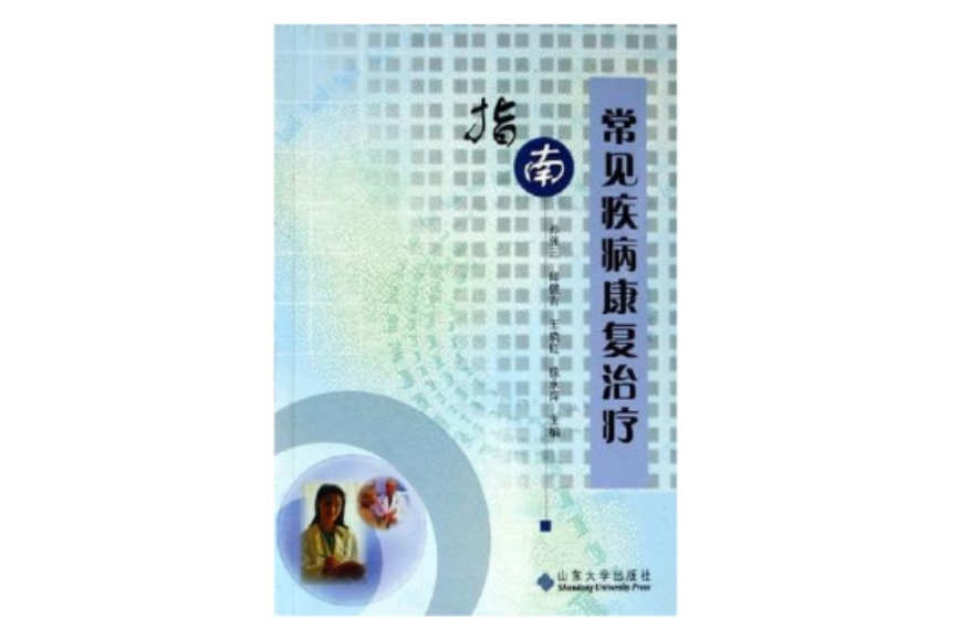 常见疾病康复治疗指南