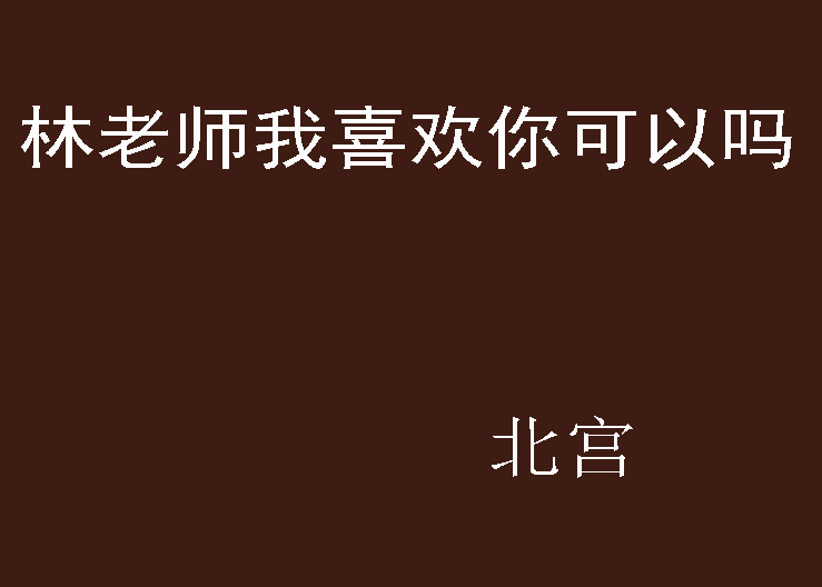林老师我喜欢你可以吗