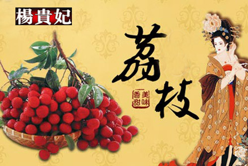 贵妃荔枝