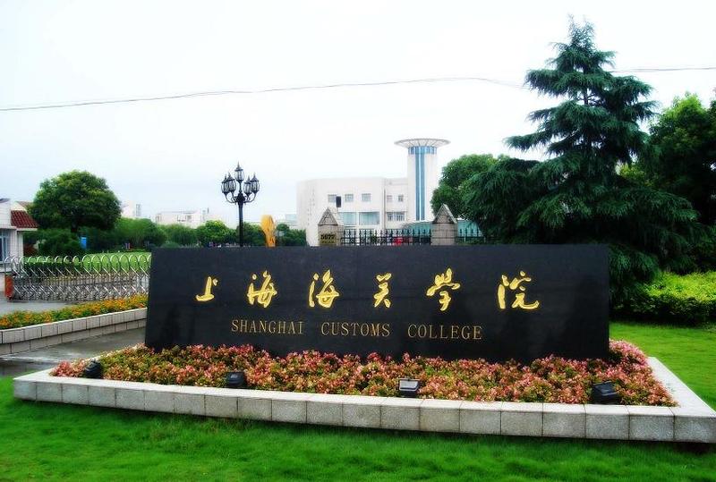 中华人民共和国海关总署直属高等学校