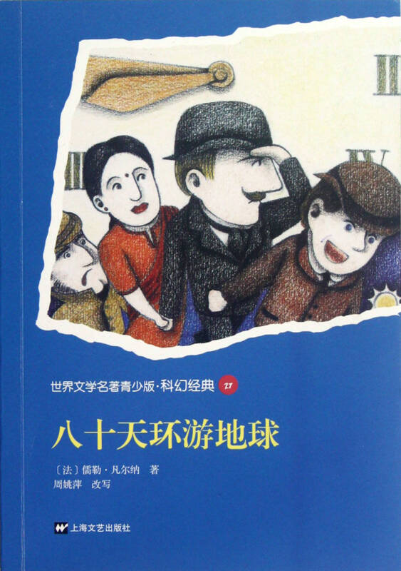 八十天环游地球-世界文学名着青少版·科幻经典27