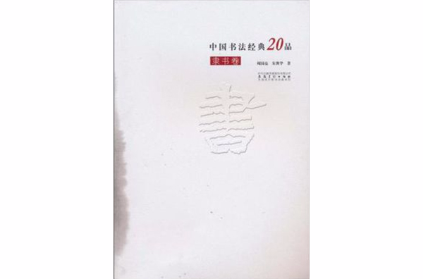 中国书法经典20品