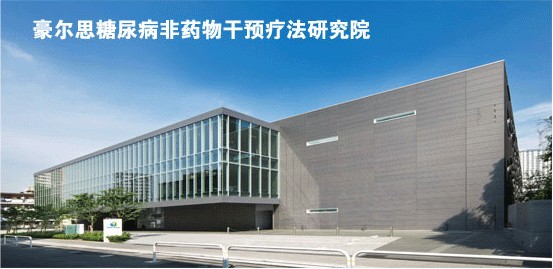 豪尔思糖尿病非药物干预疗法研究院