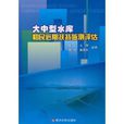 大中型水库移民后期扶持监测评估