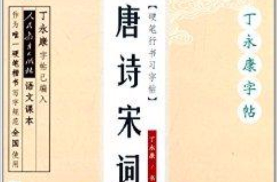 丁永康字帖·唐诗宋词：行书