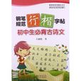 钢笔规范行楷字帖：国中生必背古诗文