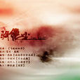 一骑绝尘(天下无双之兔创作网路小说)