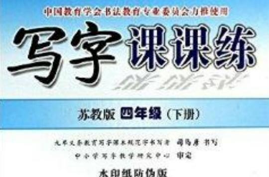 写字课课练·苏教版·四年级