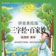 彩色注音版我爱学国学-三字经