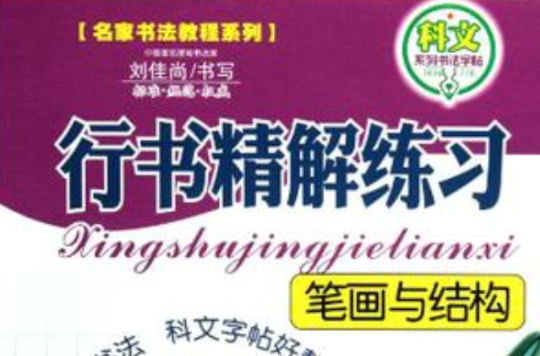 行书精解练习
