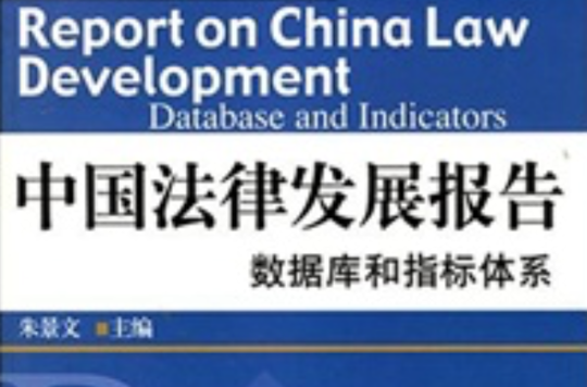中国法律发展报告：资料库和指标体系
