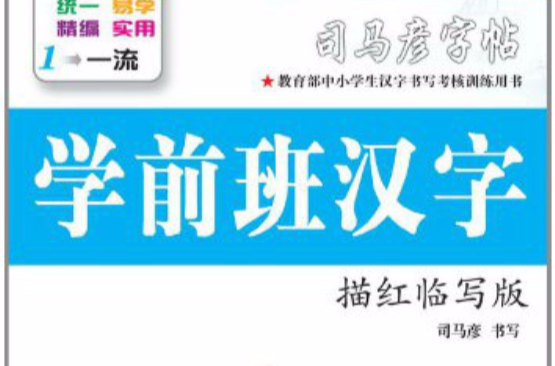 司马彦字帖：学前班汉字