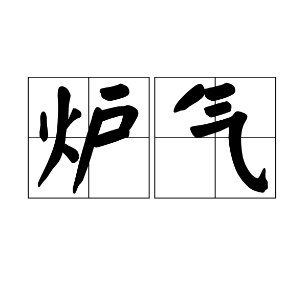 炉气