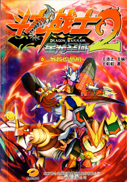 斗龙战士2星龙圣域(《斗龙战士2星龙圣域》12册小说) 斗龙战士2星龙圣域(《斗龙战士2星龙圣域》12册小说)