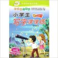 华夏万卷·小学生写字课课练：6年级下/六