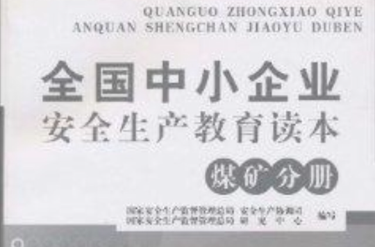 全国中小企业安全生产教育读本：煤矿分册