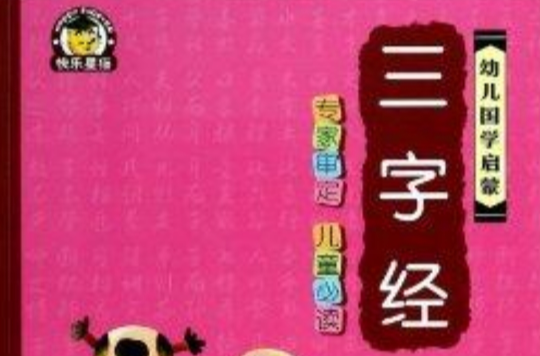 三字经/幼儿国学启蒙
